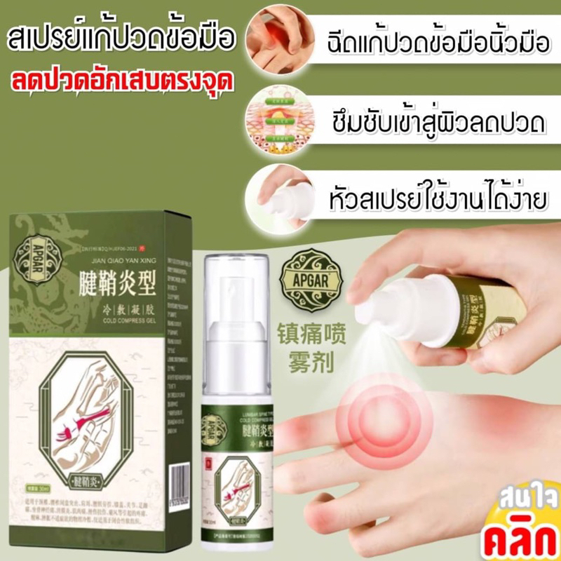 Apgar Wrist pain relief spray สเปรย์แก้ปวดบริเวณมือ30ML