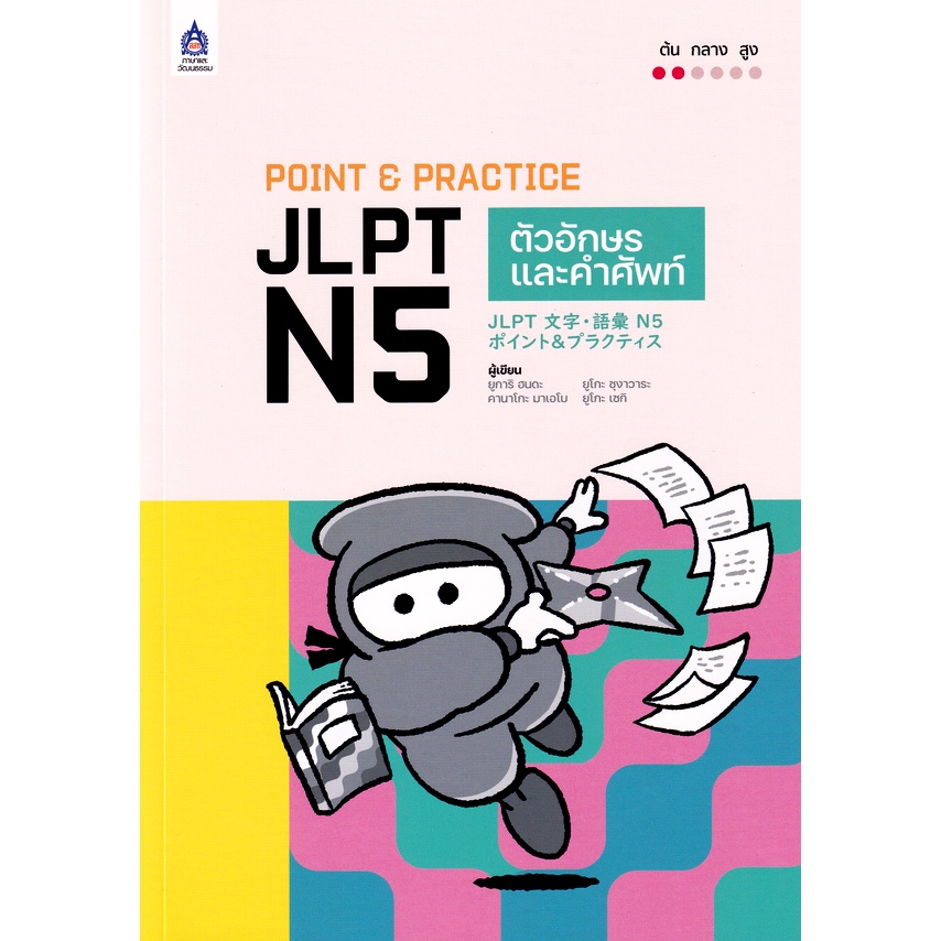 Chulabook|c111|หนังสือ|POINT & PRACTICE JLPT N5 ตัวอักษรและคำศัพท์
