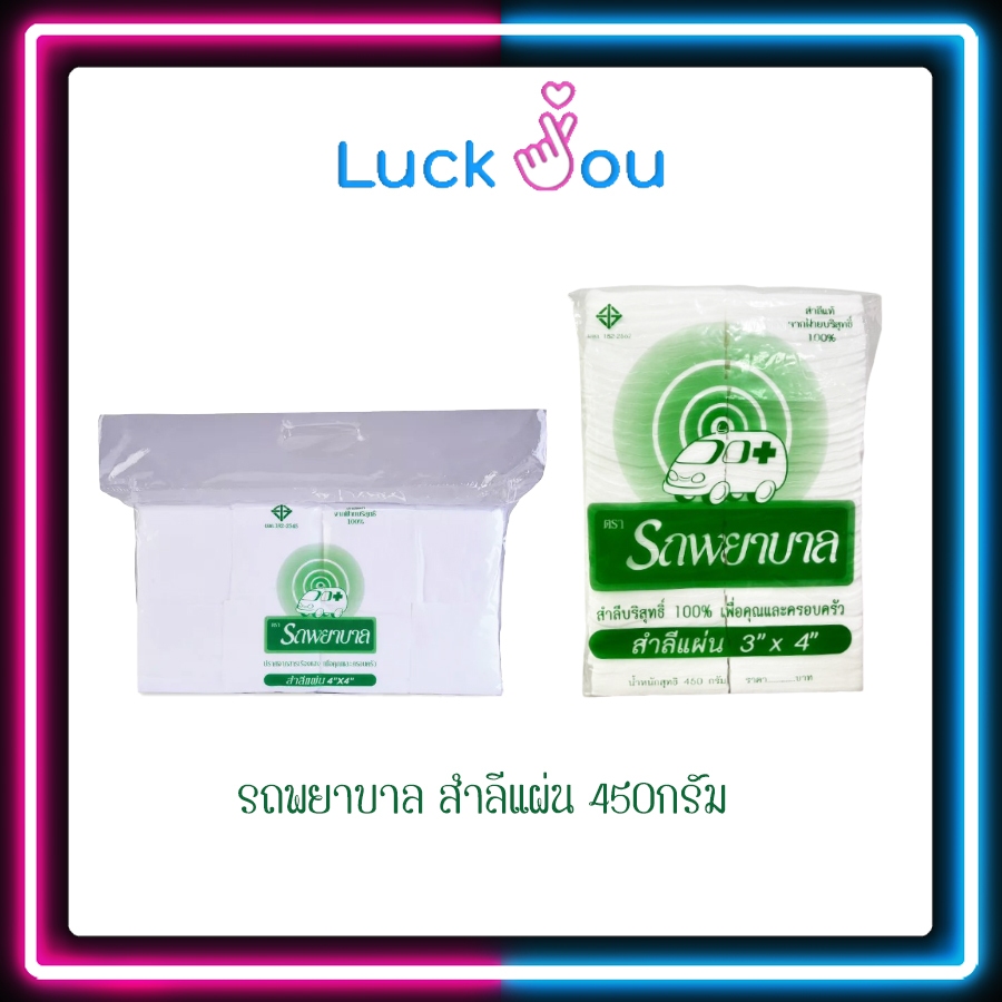 [จำกัดออเดอร์ละ 10 ถุง] สำลีแผ่น ตรารถพยาบาล ขนาด 3X4 และ 4X4 นิ้ว 450 กรัม สำหรับเช็ด ทำความสะอาด