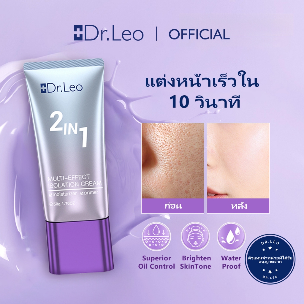 【Dr.Leo】 ไพรเมอร์ครีมมัลติเอฟเฟ็กต์ไอโซเลชั่น เมคอัพ เบส ไบรท์เทนนิ่ง 2IN1 50g