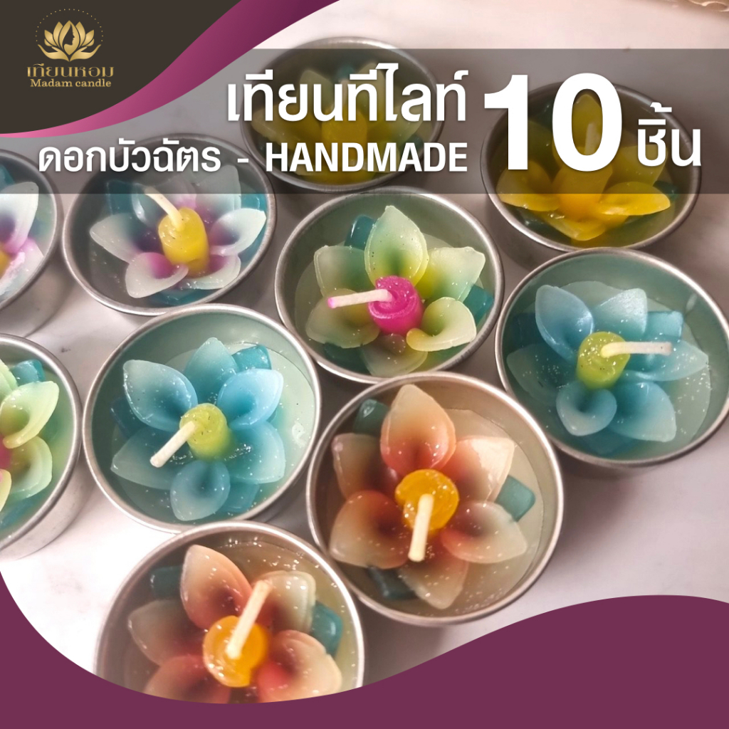 เทียนดอกไม้ เทียนหอม ดอกบัวฉัตร ปั้นมือ เทียนสปา เทียนทีไลท์มีกลิ่นหอม(1แพค=10ชิ้น)