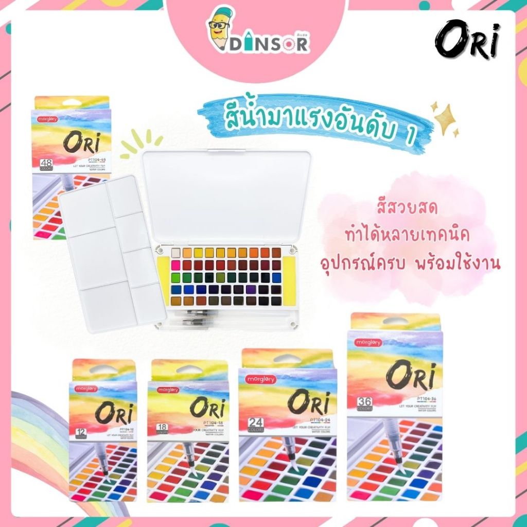 ORI NIKKO & MORGLORY สีน้ำตลับ พร้อมพู่กันแท้งค์+ถาดสี+ฟองน้ำ