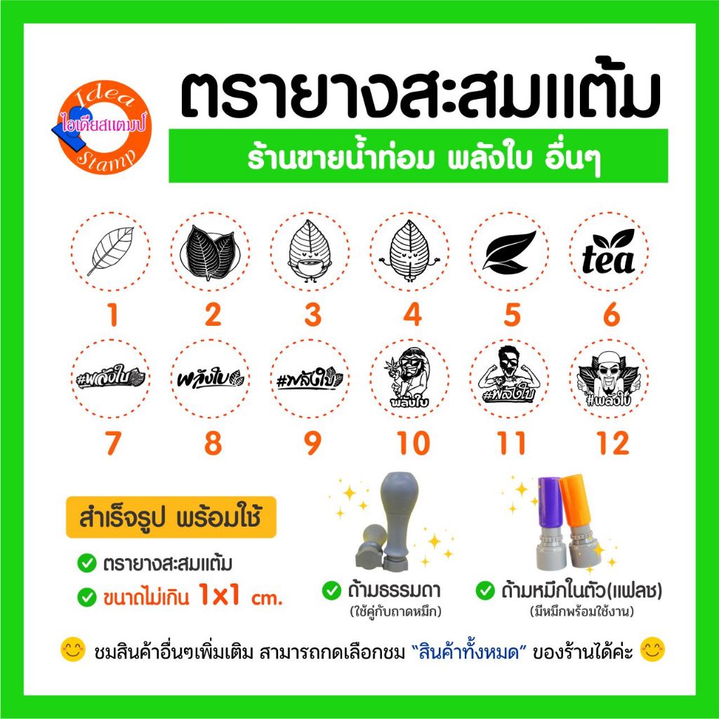 ตรายางสะสมแต้ม ขายน้ำท่อม พลังใบ ใบไม้ ใบชา อื่น ๆ