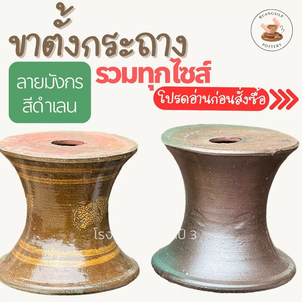 **** ขาตั้งกระถาง อ่างบัว ขนาด ไม้กลาง - 1 ปี๊บ - 2 ปี๊บ - 4 ปี๊บ ลายมังกร และ เคลือบดำเลน