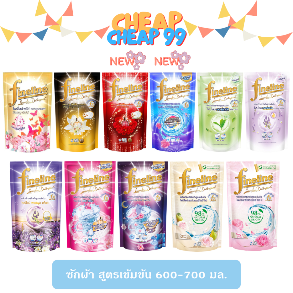 ไฟน์ไลน์ น้ำยาซักผ้า สูตรเข้มข้น 550 -700 มล.