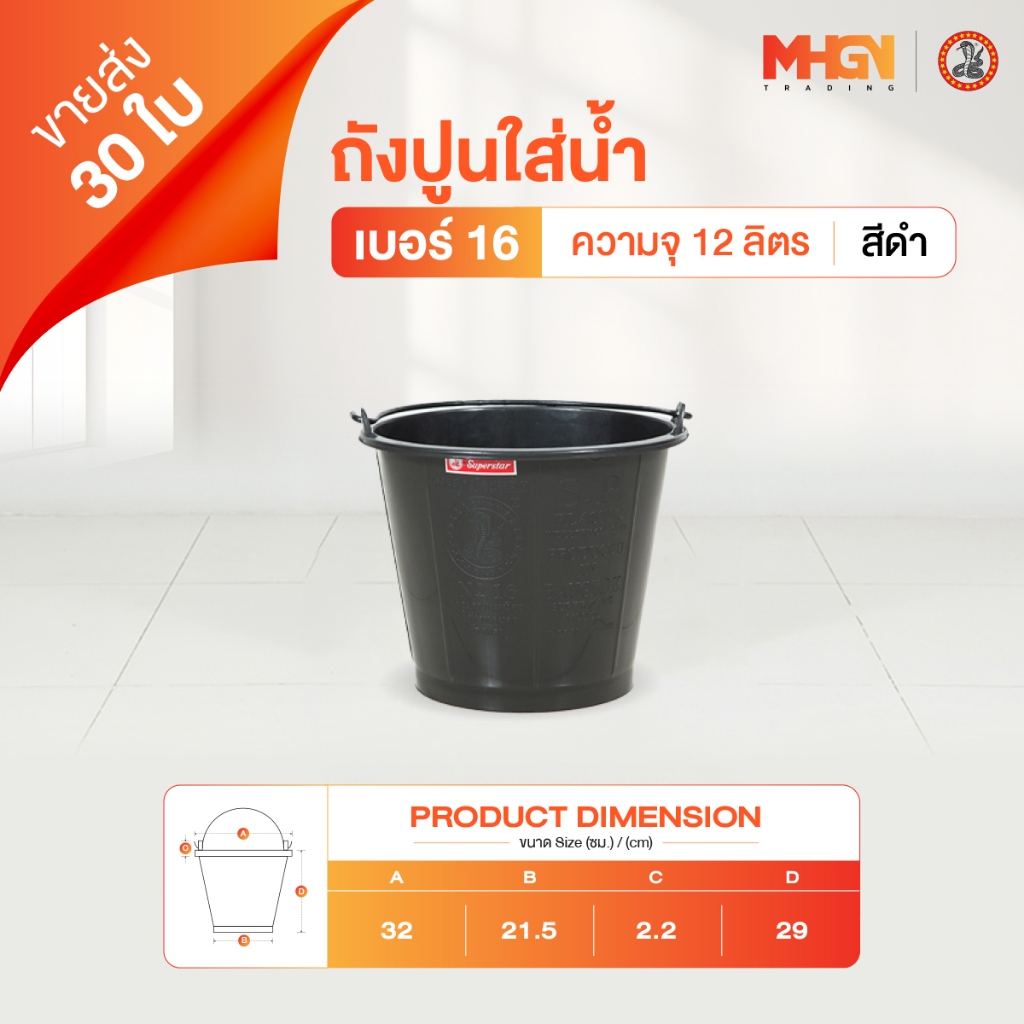 ถังปูนใส่น้ำ ตรางู เบอร์ 16 ความจุ 12 ลิตร สีดำ ขายส่ง 30 ใบ