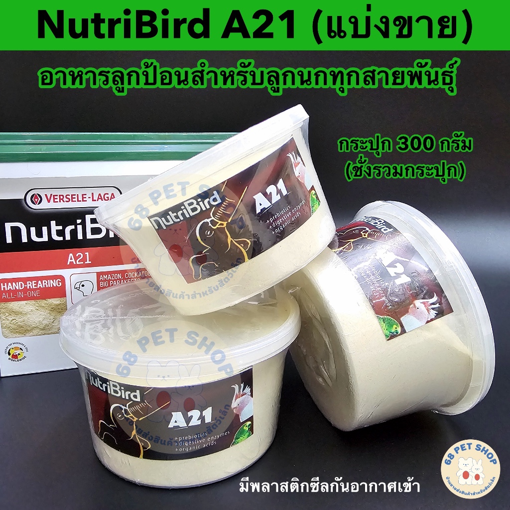 ของแท้ Nutribird A21 อาหารลูกป้อนนก นูทรีเบิร์ด แบ่งขายขนาด 300 กรัม