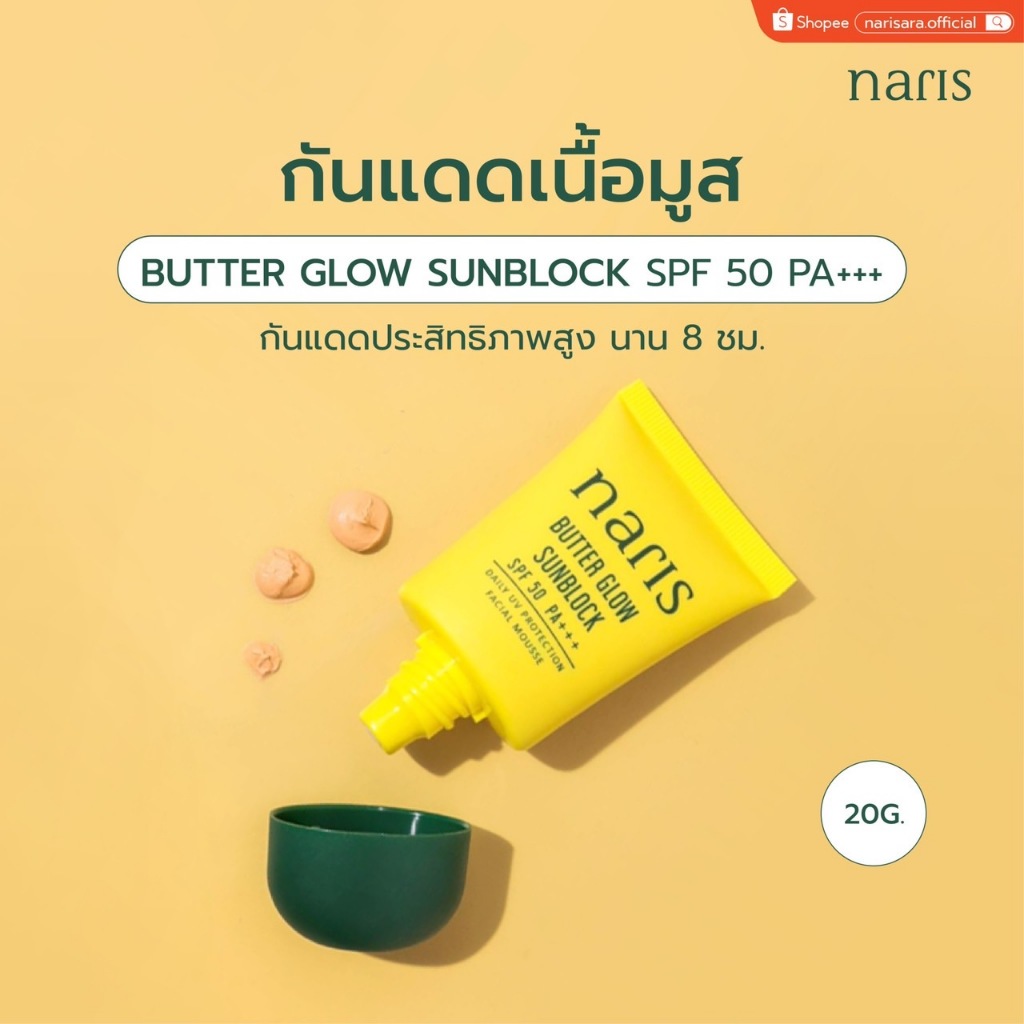 กันแดดนาริส (20 กรัม) SPF50 PA+++ - NARIS Butter Glow Sunblock SPF50 PA+++ [20 g.]