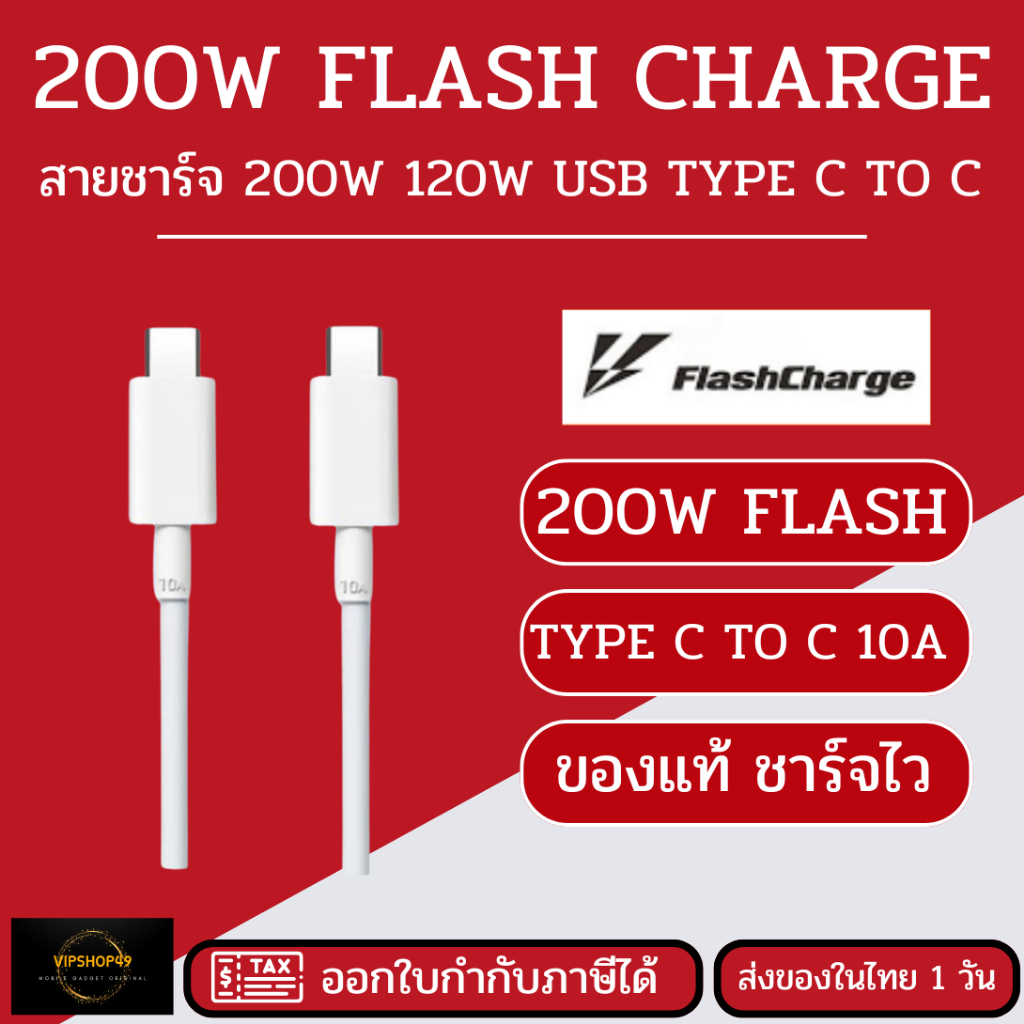 สำหรับใช้กับ VIVO IQOO 10A 120W / 200W C TO C Super Flash รุ่น Vivo X90 Pro + IQoo 10 Pro 10 9T 9 Pro 8