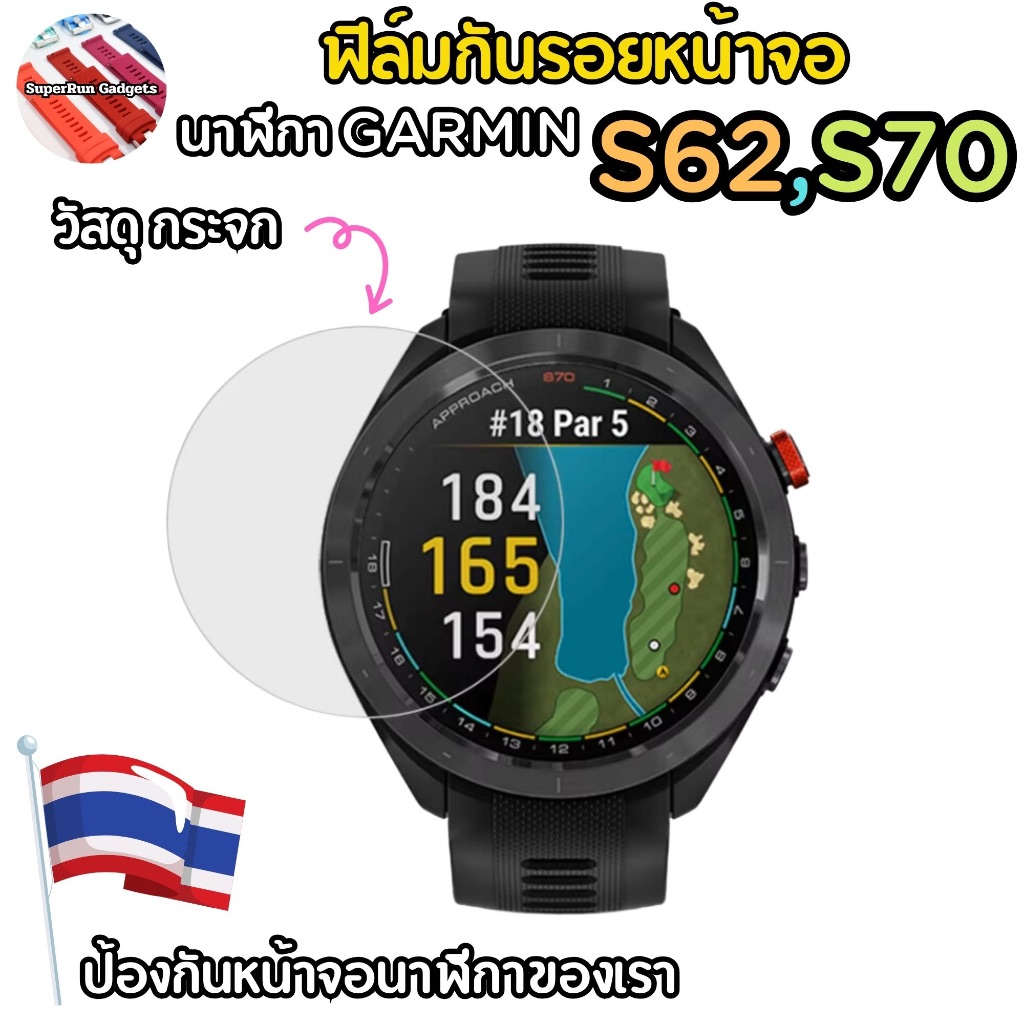 (ส่งจากในไทย) สินค้าพร้อมส่ง กระจกเต็มจอ Garmin Approach S62 S70 42mm 47mm ขนาดต่างๆ