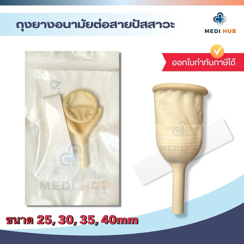 ถุงยางอนามัยผู้ป่วย (จำนวน 1 ชิ้น) ขนาด 25 30 35 40mm. Catheter Condom