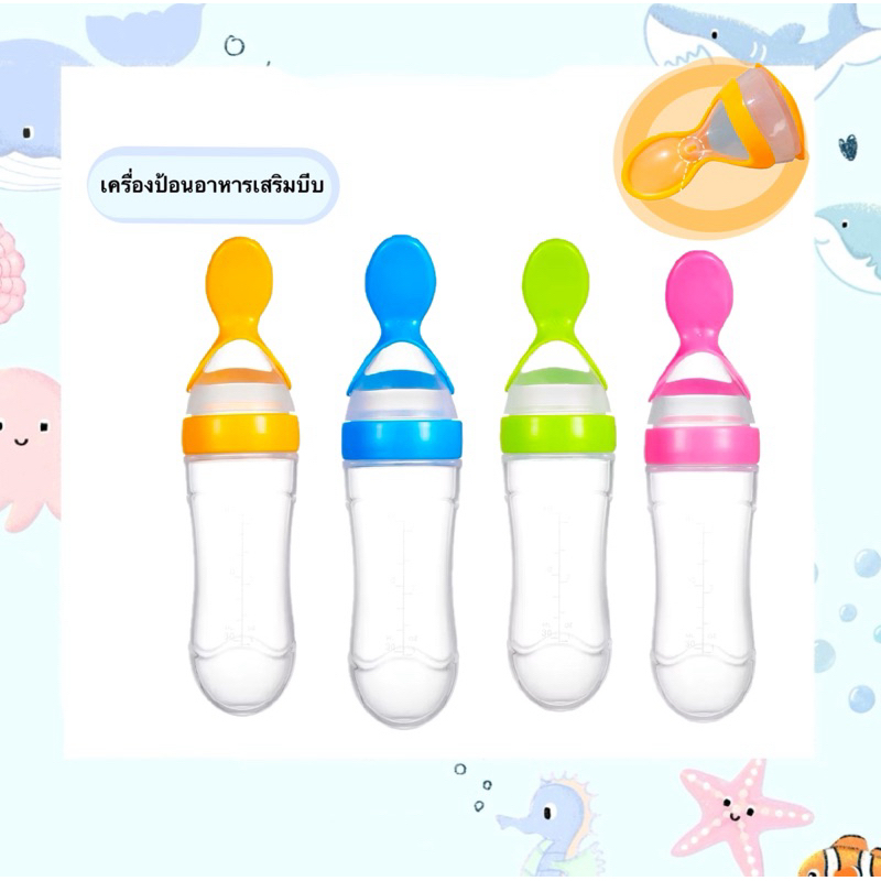 ขวดป้อนอาหารเหลว ช้อนป้อนอาหารเหลว ช้อนป้อนอาหารทารก ขวดซิลิโคนบีบ