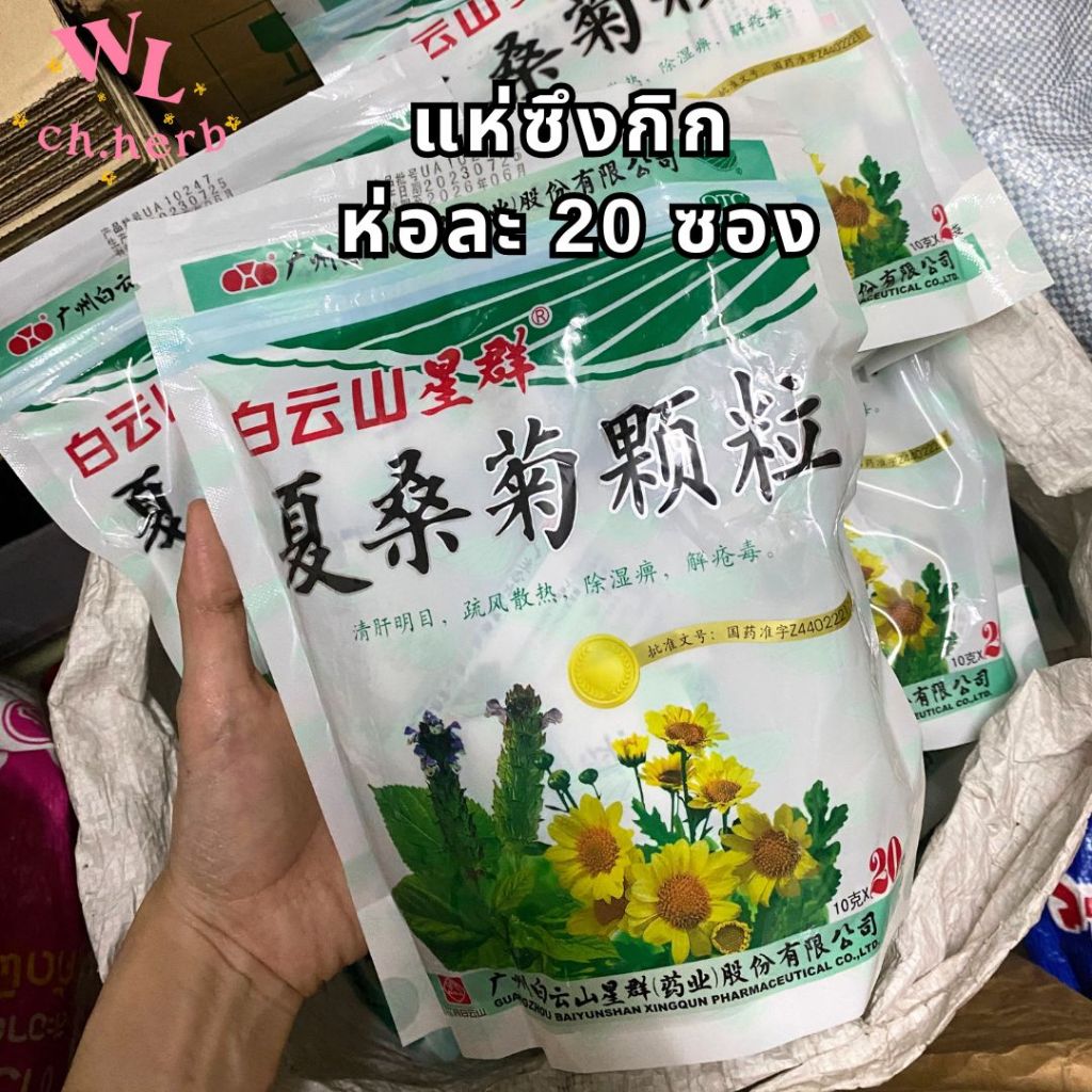 แห่ซึงเก็ก/แห่ซึงกิก ผสมเก็กฮวย ชงแก้ร้อนใน สูตรหวานปกติ