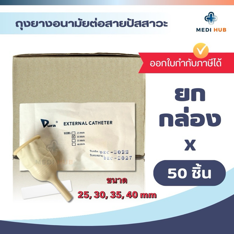 ถุงยางอนามัยผู้ป่วย ต่อสายปัสสาวะ 25 30 35 40mm. (ยกกล่อง 50 ชิ้น) Catheter Condom