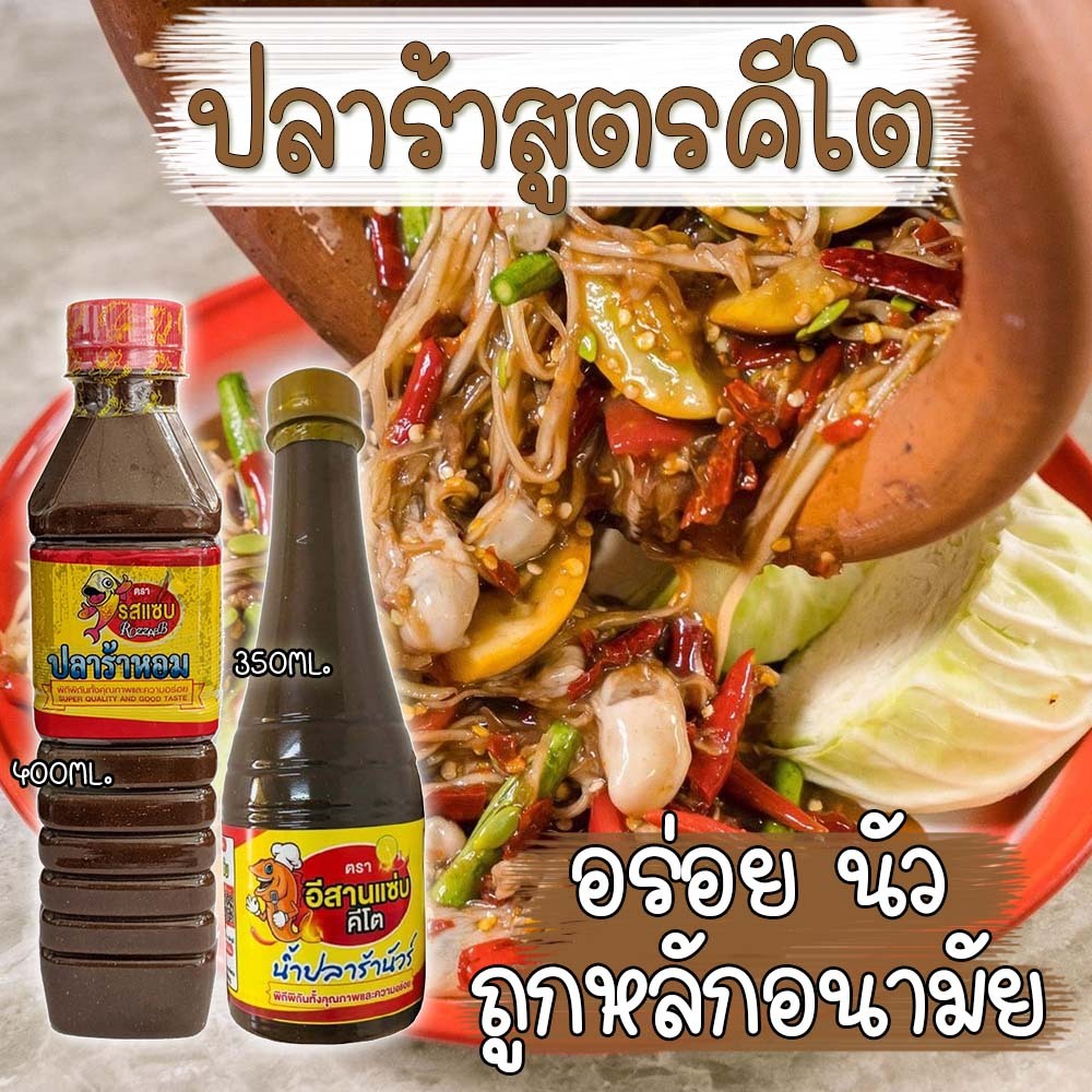 ปลาร้าคีโต ปลาร้าหอม ปลาร้านัว อร่อย ไม่มีชูรส ไม่มีน้ำตาล ส่งไว พร้อมส่ง