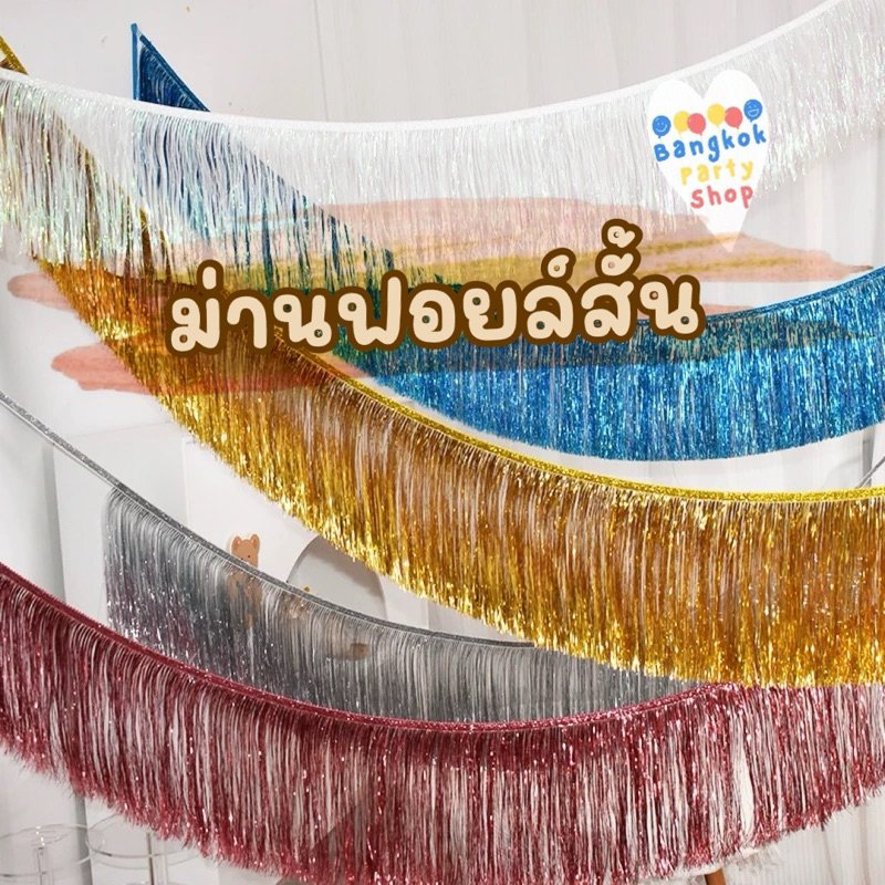 ม่านตกแต่ง ม่านฟอยล์สั้น ม่านฟอยล์ ม่านฟอยล์ตกแต่ง กว้าง 2 เมตร สูง 30 ซม. พร้อมส่งจากนนทบุรี