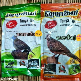 อาหารนกเขาเล็ก-นกเขาใหญ่ (ธัญทิพย์)🌾