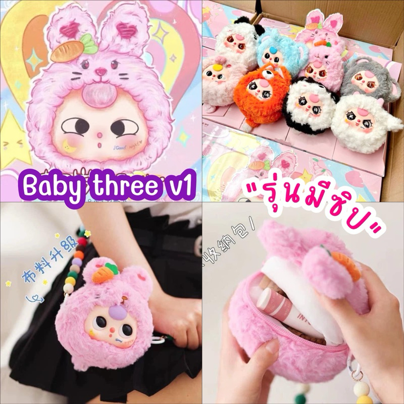 พร้อมส่งในไทย แบบจุ่ม เบบี้ทรี รุ่นมีซิป Baby Three V1 Take me out zipper (ใหม่ ไม่แกะ)