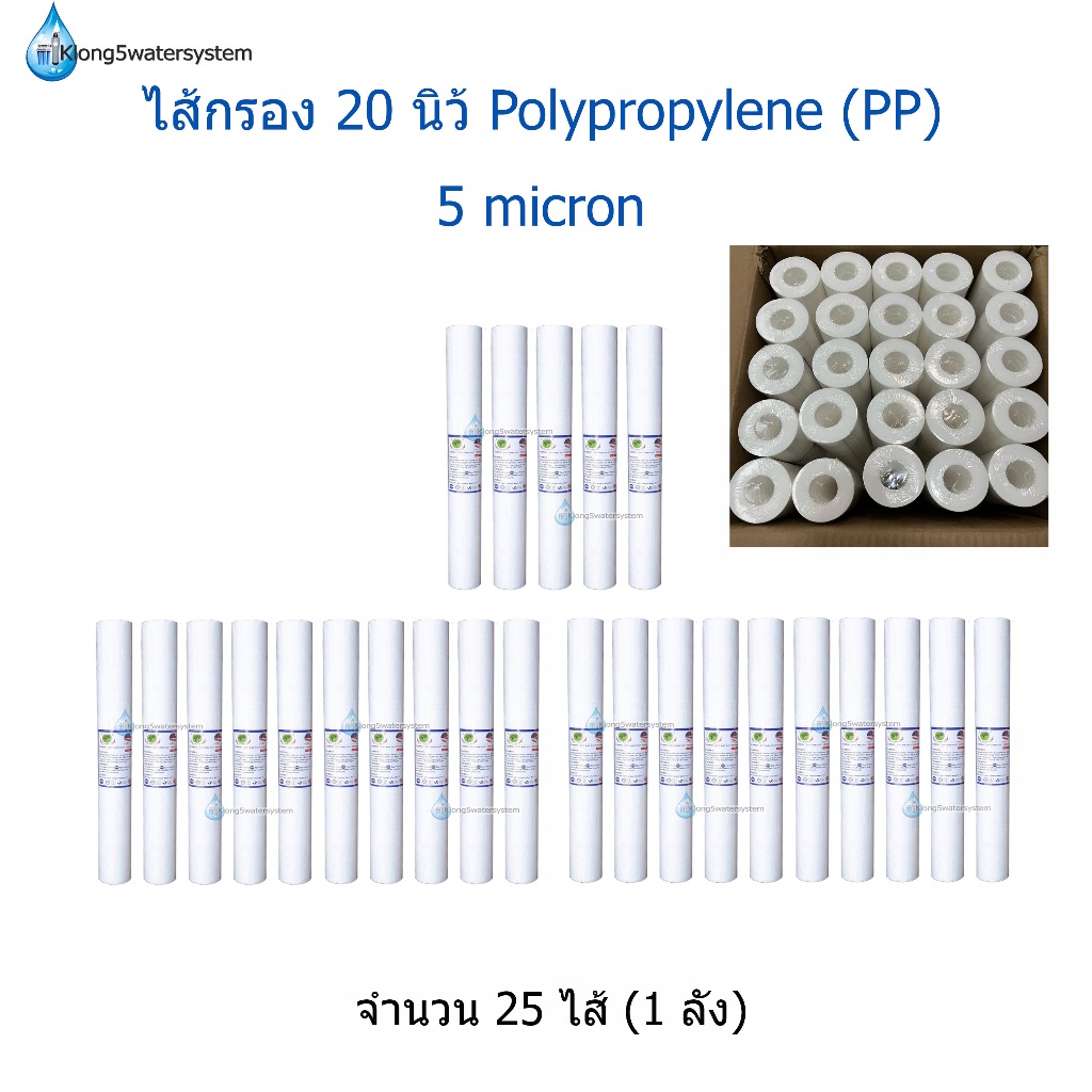 ไส้กรอง PP(Polypropylene) 20 นิ้ว 5 ไมครอน จำนวน 25 ไส้ (1ลัง)