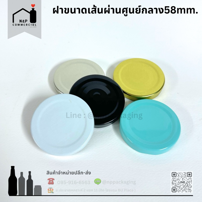 [จำหน่ายเป็นแพ็ค] จำหน่ายเฉพาะฝา ฝาเหล็กเกลียวล็อค ขนาด 58mm. (มี 5 สี)