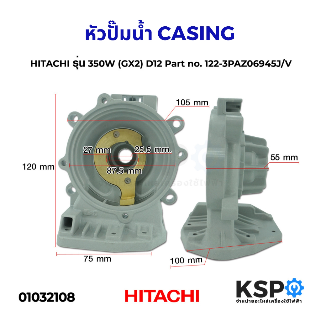 หัวปั๊มน้ำ ปั้มน้ำ CASING ฮิตาชิ HITACHI รุ่น 350W (GX2) D12 Part no.122-3PAZ06945J/V อะไหล่ปั้มน้ำ