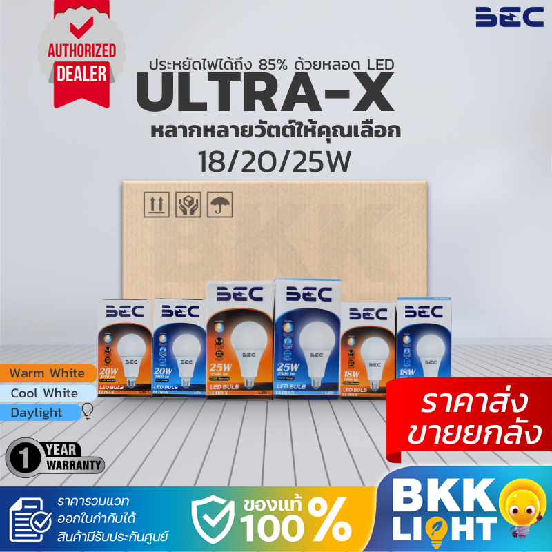 ยกลัง40หลอด BEC หลอดไฟ LED ULTRA-X E27 18w 20w 25w ประกันศูนย์ ราคารวมแวท ขอใบกำกับได้