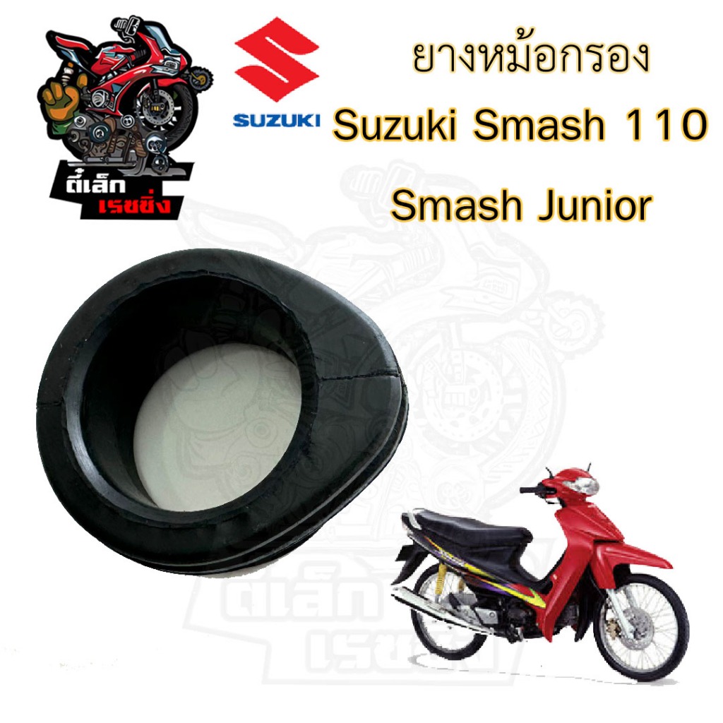 ยางหม้อกรอง Smash ยางคอคาร์บู Smash สแมช ยางคาบู Smash Junior