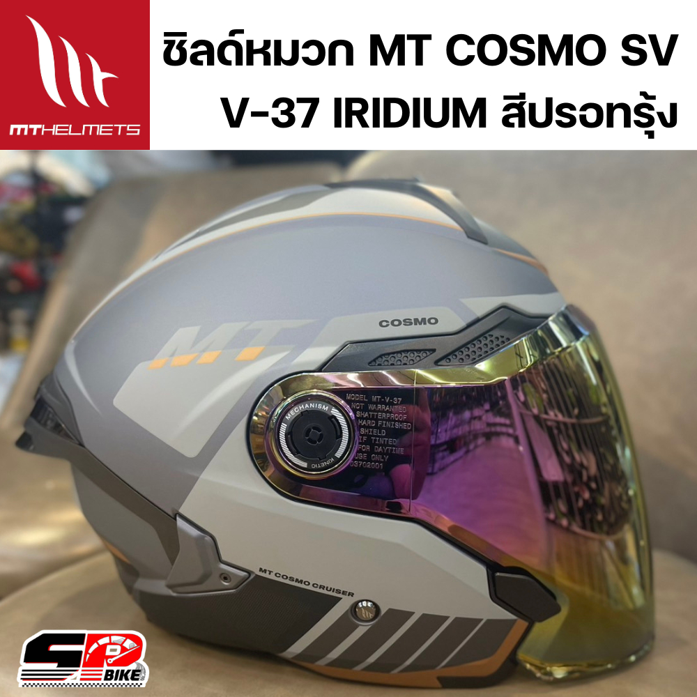 ชิลด์หมวก MT COSMO SV V-37 ใช้สำหรับตรงรุ่น ส่งไว!! SP.bike