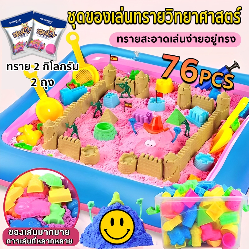 อุปกรณ์เสริม76ชิ้น ทรายวิทยาศาสตร์ ทรายแม่เหล็ก ของเล่นบทบาทสมมติ ทรายเด็ก Magic sand