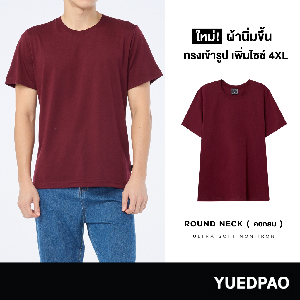 Yuedpao No.1 ไม่ย้วย ไม่หด ไม่ต้องรีด ผ้านุ่มใส่สบาย Ultrasoft Non-Iron เสื้อยืดคอกลมสีพื้น สี Maroon (NEW)