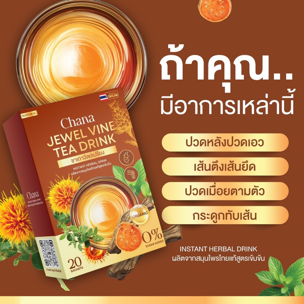 | กดสั่งในไลฟ์ลด 40% |ชาเถาวัลย์เปรียงชนา Chana ออร์แกนิคแท้ 100% ไม่มีน้ำตาล ลดอาการปวดเรื้อรัง