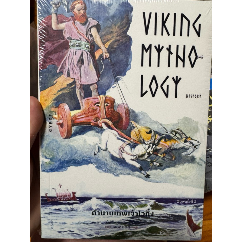ตำนานเทพเจ้าไวกิ้ง Viking mythology History ผู้เขียน: คอสมอส