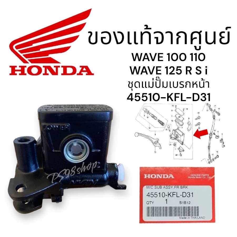 ชุดแม่ปั๊มเบรคหน้า wave125 แท้ศูนย์ 45510-KFL-D31 เวฟ100 เวฟ125 R,S,i ปั้มบนแท้ ชุดแม่ปั๊มดิสก์เบรคห