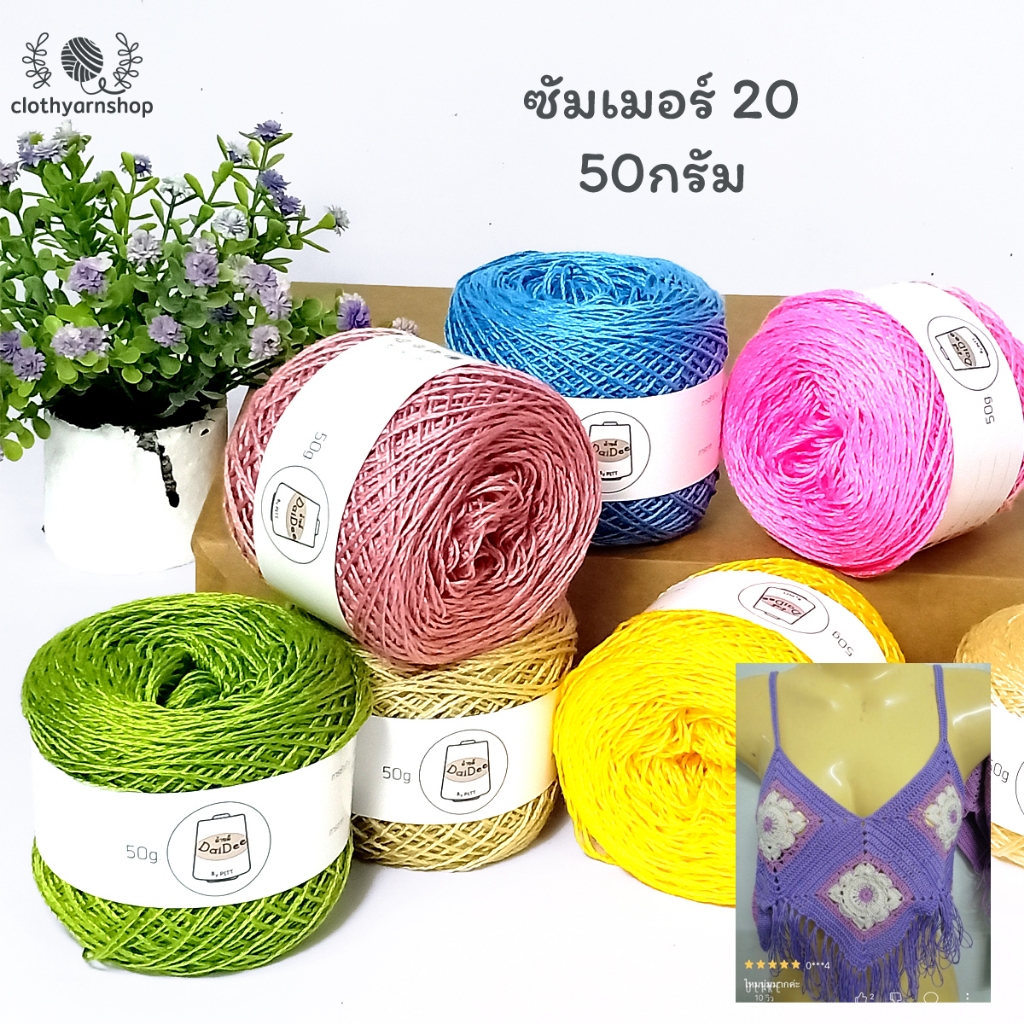 ไหมพรมซัมเมอร์ซอฟ 20 ขนาด 50 กรัม summer20 ไหมพรมเส้นเงา เส้นเล็ก ถักงานละเอียด มี 45 สี