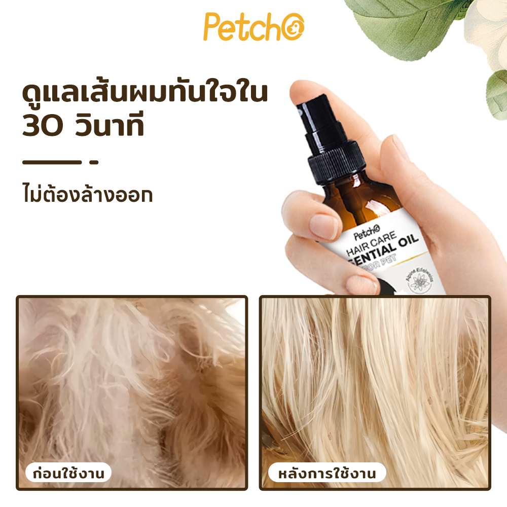 Petcho Essential Oil น้ำมันบำรุงขนสัตว์เลี้ยง บำรุงขน ขนนุ่นลื่น เงางาม ป้องกันขนแห้งเสีย ลดขนร่วงบำ - รูปที่ 5