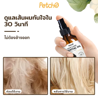 Petcho Essential Oil น้ำมันบำรุงขนสัตว์เลี้ยง บำรุงขน ขนนุ่นลื่น เงางาม ป้องกันขนแห้งเสีย ลดขนร่วงบำ
