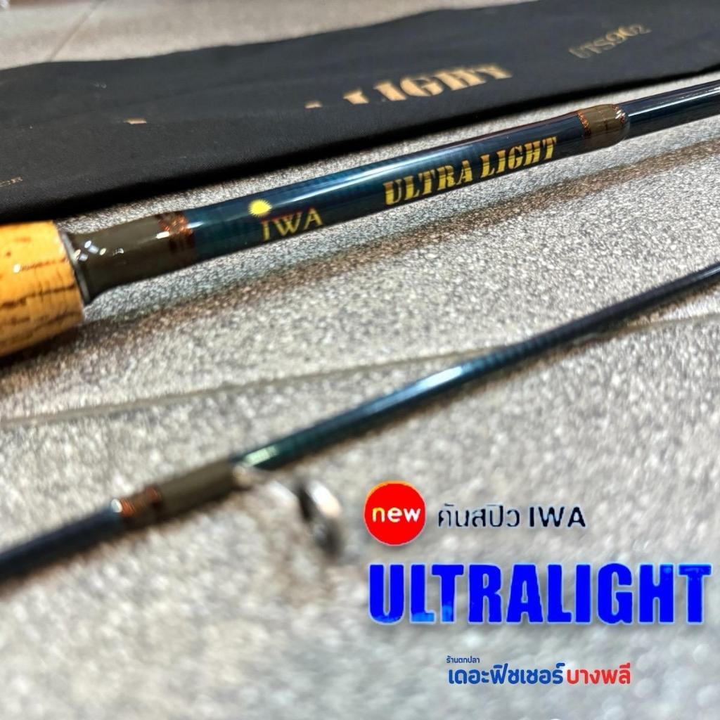 A02 IWA คันสปิ๋ว รุ่น ULTRALIGHT (2ท่อน) เนื้อกราไฟต์ สีหยก Powerlift สูง