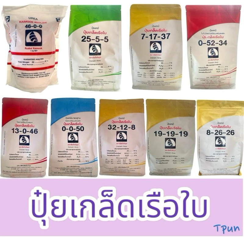 ปุ๋ยเกล็ดเรือใบ ครบทุกสูตร1กก.
