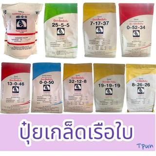 ปุ๋ยเกล็ดเรือใบ ครบทุกสูตร1กก.