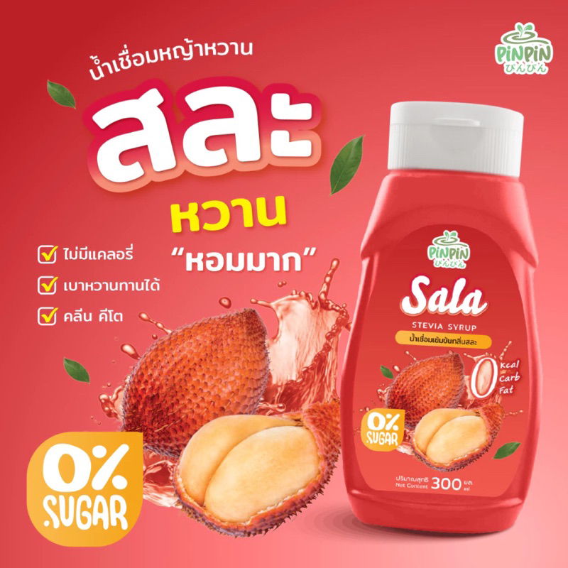 พร้อมส่งรสใหม่น้ำแดงSALA  PinPinไซรัปหญ้าหวานไม่มีน้ำตาล0kcal