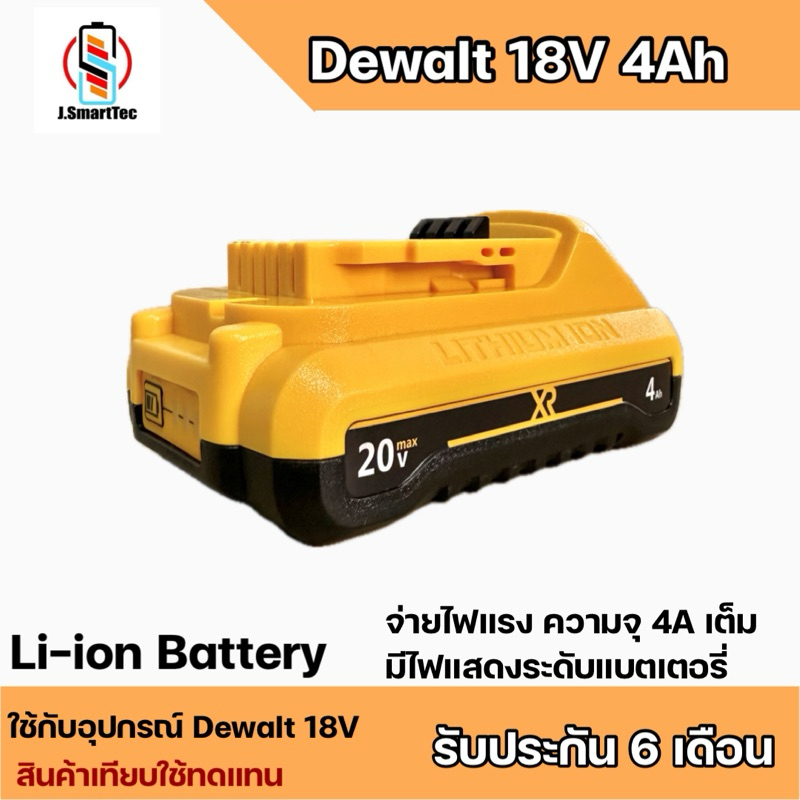 แบตเตอรี่ทดแทน Dewalt 20v 4Ah Replacement งานประกอบวัสดุคุณภาพสูง