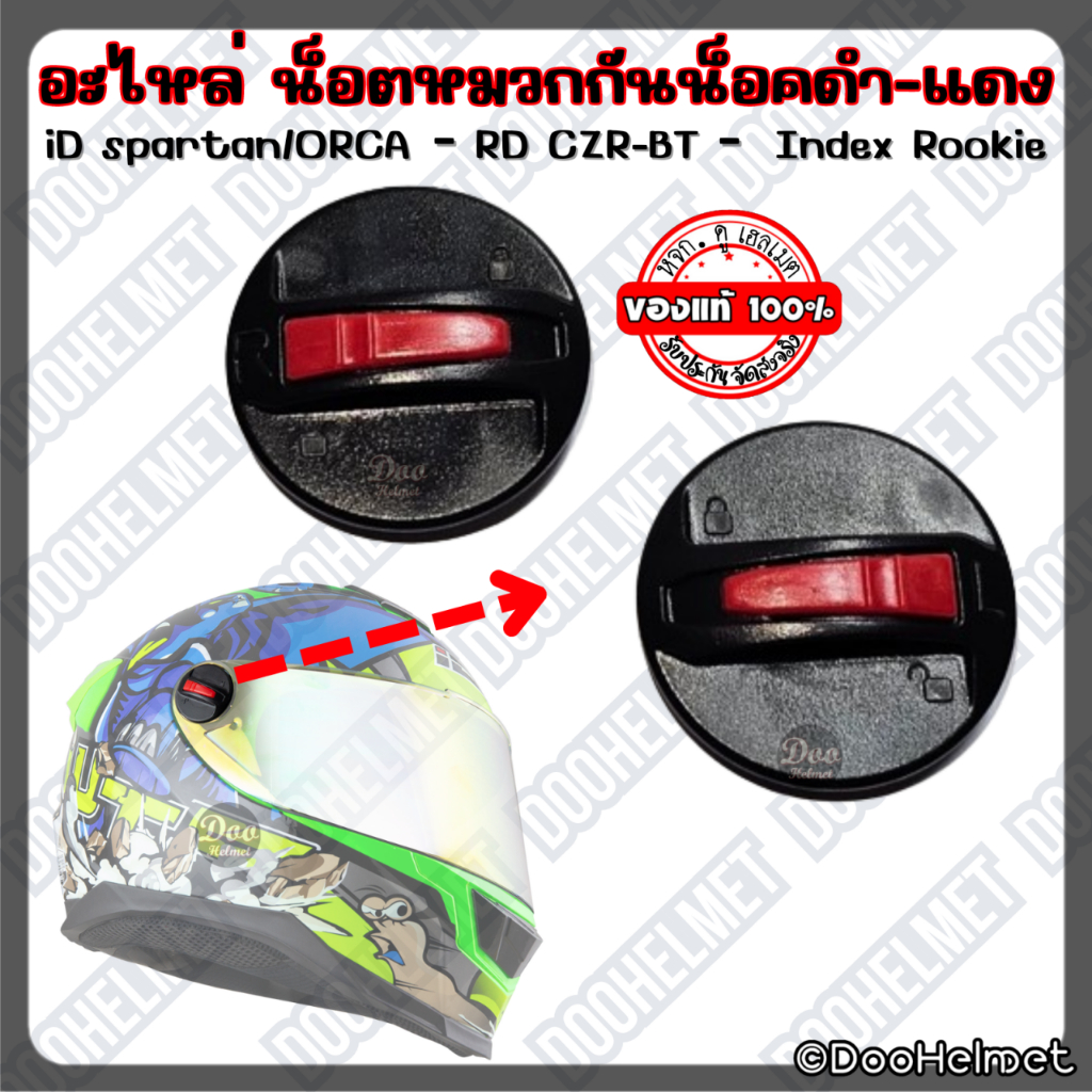 อะไหล่ หมวกกันน็อค ตัวล็อกชิลด์หน้า น็อต สีดำ-แดง สำหรับ ID รุ่น Spartan หรือ RD รุ่น CZR และ Airforce1