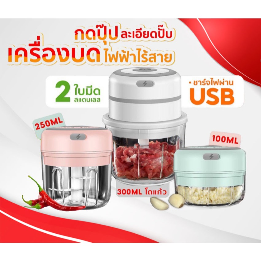 เครื่องบด,เครื่องปั่น,กระเทียม,ไฟฟ้า,เครื่องบดกระเทียมไฟฟ้า,แบบไร้สาย