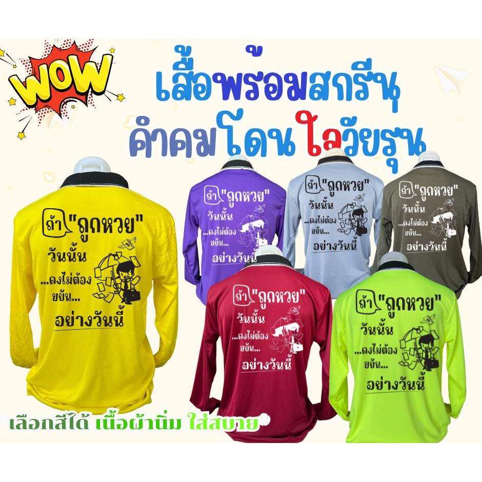 เสื้อสกรีน คอปก-คอกลม คำสกรีน ถ้าถูก...วันนั้นคงไม่ต้อง ฟรีไซส์ อก44นิ้ว