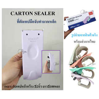 XL50-2 ตัวตัดเทปมือจับ ที่ตัดเทปทำจากเหล็กหนาคุณภาพดี รองรับเทปOPP หน้ากว้างไม่เกิน2นิ้ว ยาวไม่เกิน100หลา 4สีส่งจากไทย