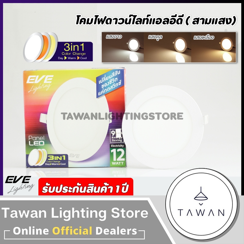 [สามแสง] EVE โคมดาวน์ไลท์แอลอีดี ทรงกลม 9วัตต์ 12วัตต์ LED สลับ3สี เปลี่ยนสีได้ Daylight Coolwhite Warmwhite