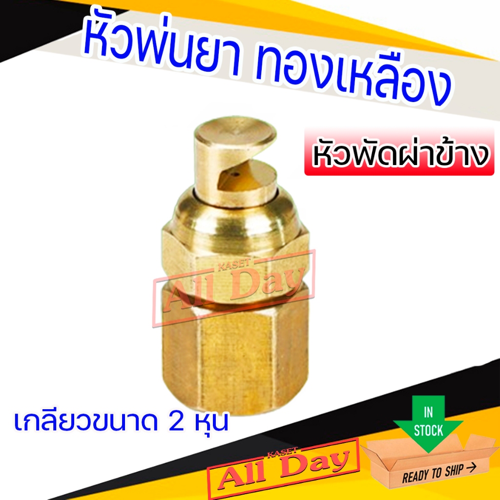 หัวพ่นยา หัวฉีดยา หัวพัด (ผ่าข้าง) ทองเหลือง