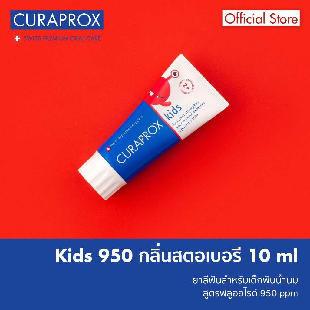CURAPROX ยาสีฟันสำหรับเด็กฟันน้ำนม รุ่น kids 950 กลิ่นสตรอว์เบอร์รี (ขนาด 10 มิลลิลิตร)