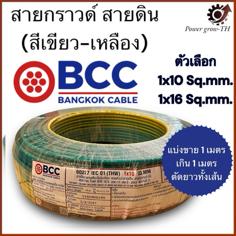 สายกราวด์ สายดิน (เขียว-เหลือง) ตัดแบ่ง 1 เมตร  THW 10 / 16 / Sq.mm. บางกอก เคเบิล Bakgkok Cable