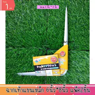 ฉากเท้าแขนเหล็ก ฉากขาว ตัวฉากวางชั้น ฉากรับชั้น ฉากเหล็ก ฉาก (1แพ็ค)